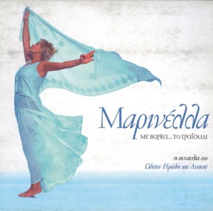 Marinella - Me Varka... To Tragoudi