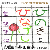井田由美で聴く「ひのき と ひなげし」 ラジオ日本聴く図書室シリーズ第9弾
