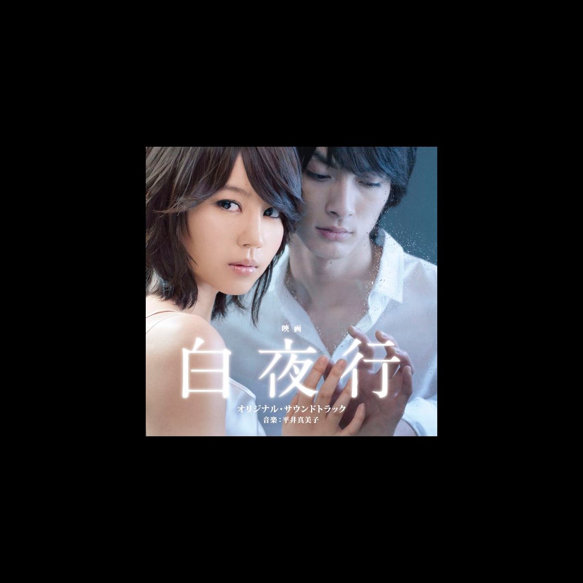 平井真美子の 白夜行オリジナル サウンドトラック をapple Musicで
