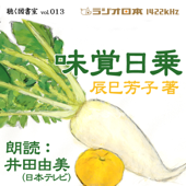 井田由美で聴く「味覚日乗」 ラジオ日本聴く図書室シリーズ第13弾