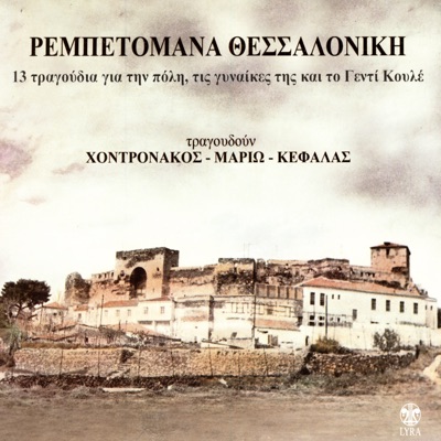 Hondronakos -Mario -Kefalas