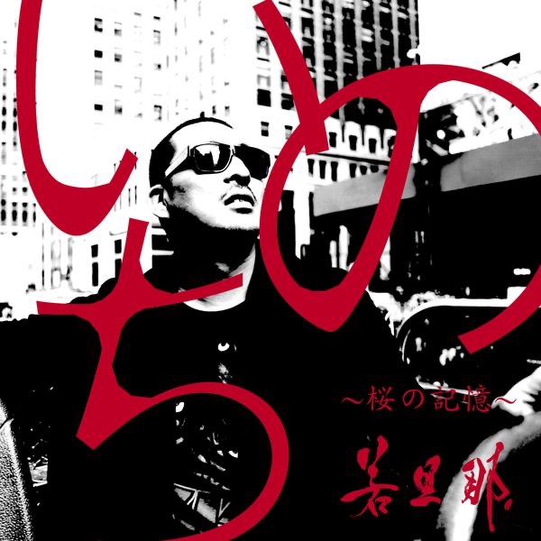 Inochi - Sakuranokioku - Single