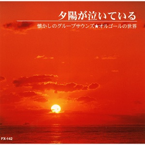 ザ・スパイダース「夕陽が泣いている」CDジャケット