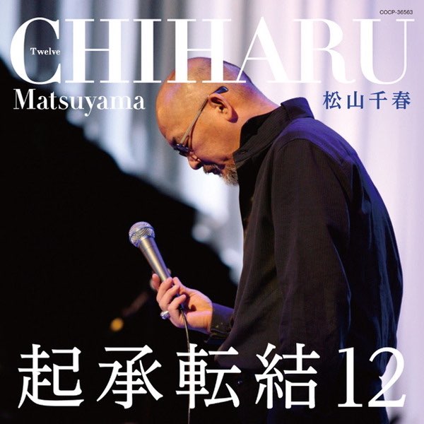 起承転結 12 - 松山千春のアルバム - Apple Music