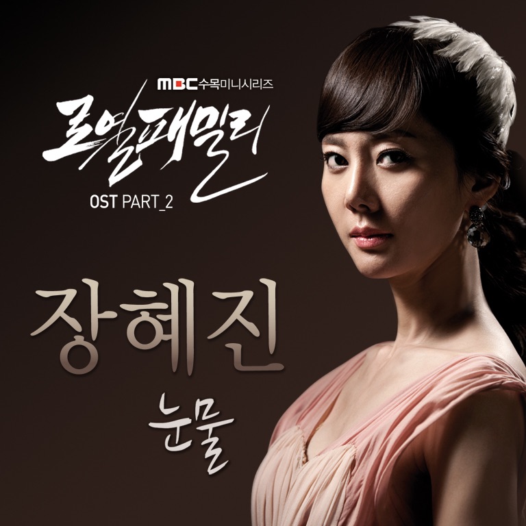 Обложка альбома «로열패밀리 (Original Television Soundtrack), Pt. 2 - Single» — Jang Hye-Jin & 이윤찬 (Lee Yoon Chan)