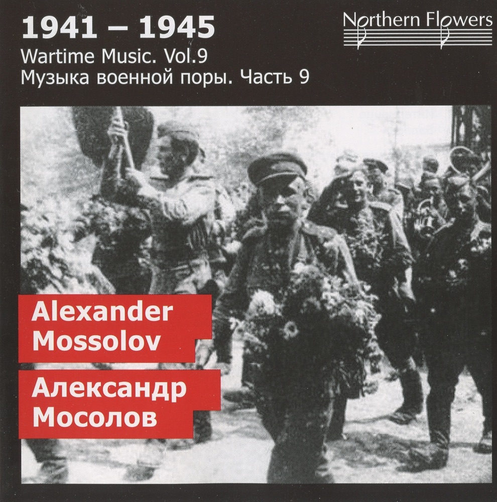 Обложка альбома «1941-1945: Wartime Music, Vol. 9» — Dmitry Yeremin, St. Petersburg State Academic Capella Symphony Orchestra & Alexander Titov