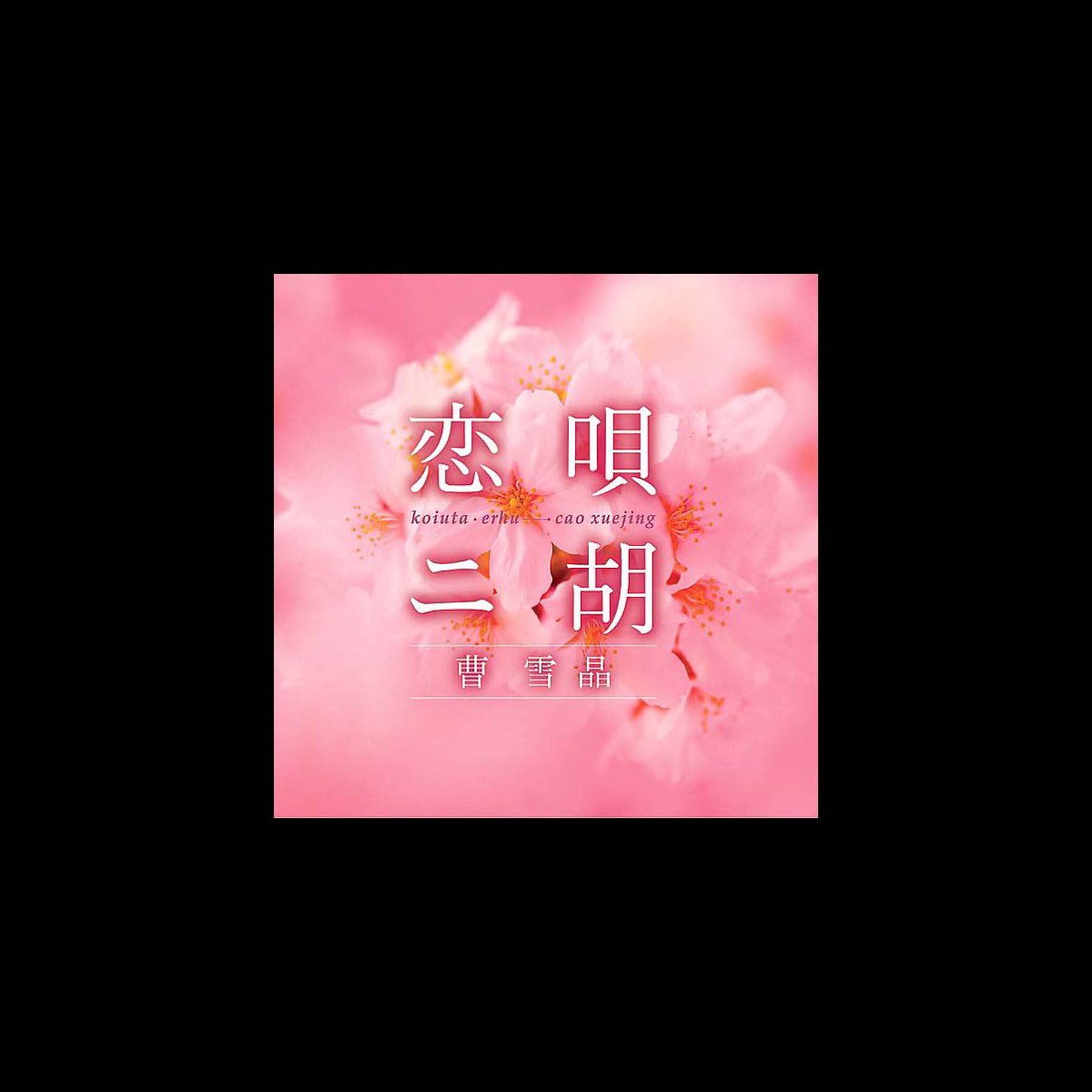 Love Songs Erhu Album By Apple Music love-songs-erhu-album-by-apple-music