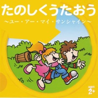 たのしくうたおう / ユー・アー・マイ・サンシャイン