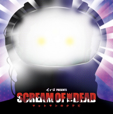 ScREAM of the DEAD~マットマンの叫び