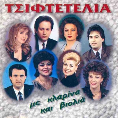 Tsiftetelia Me Klarina Kai Violia (Τσιφτετέλια Με Κλαρίνα Και Βιολιά)