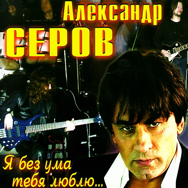 Обложка альбома «Я без Ума Тебя Люблю» — Aleksandr Serov