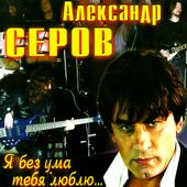 Cover art for Ты Меня Любишь by Aleksandr Serov