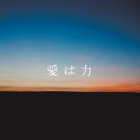 愛は力 - Single - alan×福井敬