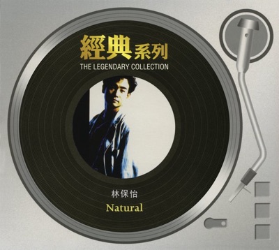 經典系列 林保怡 - Natural