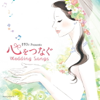 ゼクシィ Presents 心をつなぐ Wedding Songs - Various Artists