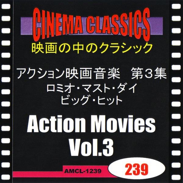 シネマ・クラシックス アクション映画音楽 第3集 ロミオ・マスト・ダイ,ビッグ・ヒット