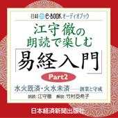 江守徹の朗読で楽しむ「易経入門」Part2 水火既済・火水未済--創業と守成