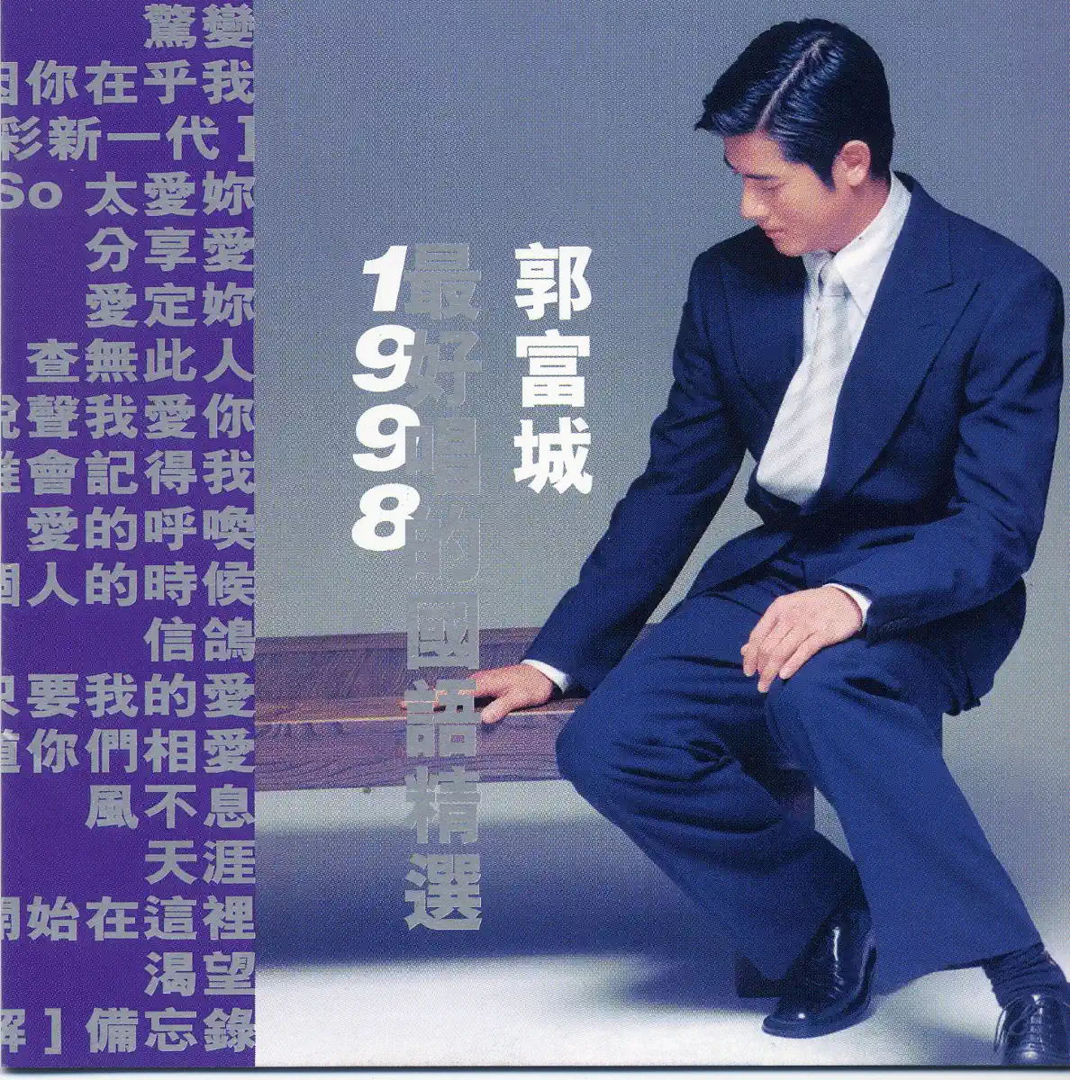 郭富城 – 最好唱的國語精選 (1998) [iTunes Plus AAC M4A]-新房子