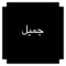 Tower of Babel - Jhameel lyrics