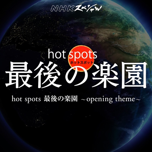 NHKスペシャル ホットスポット 最後の楽園 ~opening theme~ - Single
