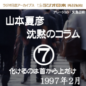 ラジオ日本番組シリーズ「山本夏彦 沈黙のコラム 7 1997年2月」~化けるのは首から上だけ~