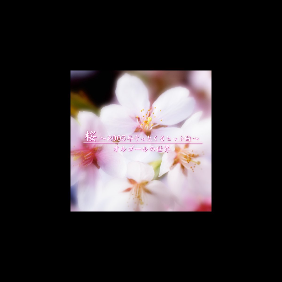 World Of Orgelの 桜 05年ぐっとくるヒット曲 をapple Musicで World Of Orgelの 桜 05年ぐっとくるヒット曲 をapple Musicで