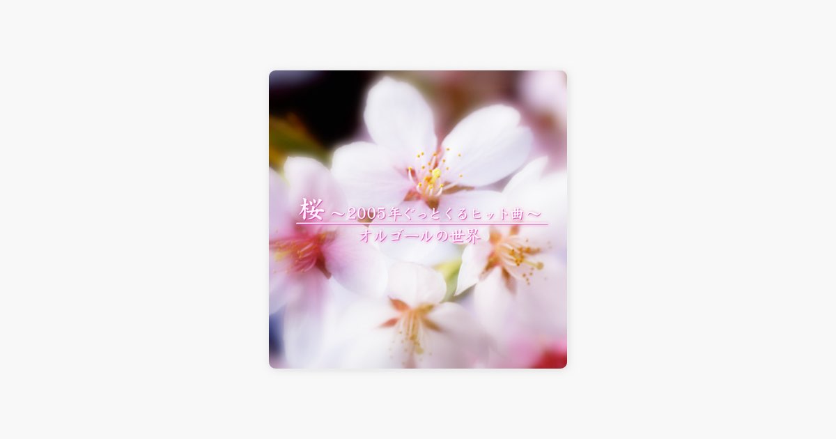 桜 (2005年ぐっとくるヒット曲) - world of orgelのアルバム - Apple Music