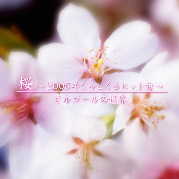 桜 (2005年ぐっとくるヒット曲) - world of orgelのアルバム