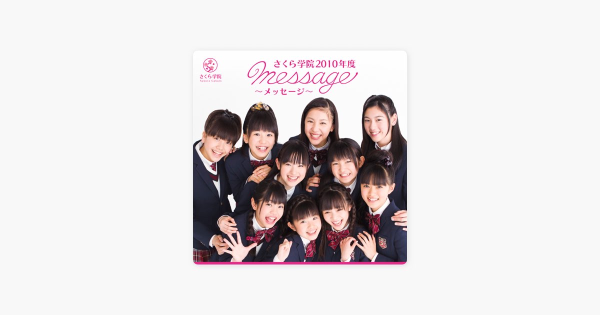 さくら学院 2010年度 〜message〜 - さくら学院のアルバム - Apple Music