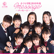 さくら学院 2010年度 〜message〜 - Sakuragakuin