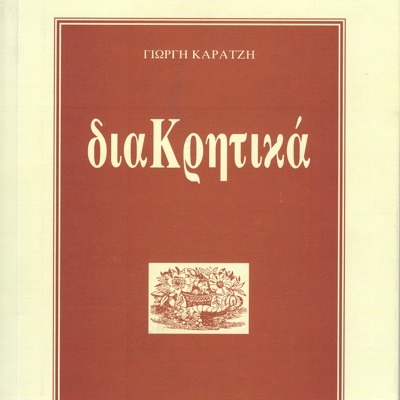 Diakritika (feat. Vasilis Stavrakakis) - EP