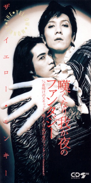 嘆くなり我が夜のファンタジー - EP