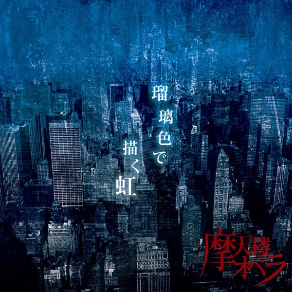 10th anniversary album Historical～The highest NIGHTMARE