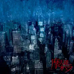 Ruriirode-Egaku-Niji - EP - Matenrou Opera Ruriirode-Egaku-Niji - EP - Matenrou Opera