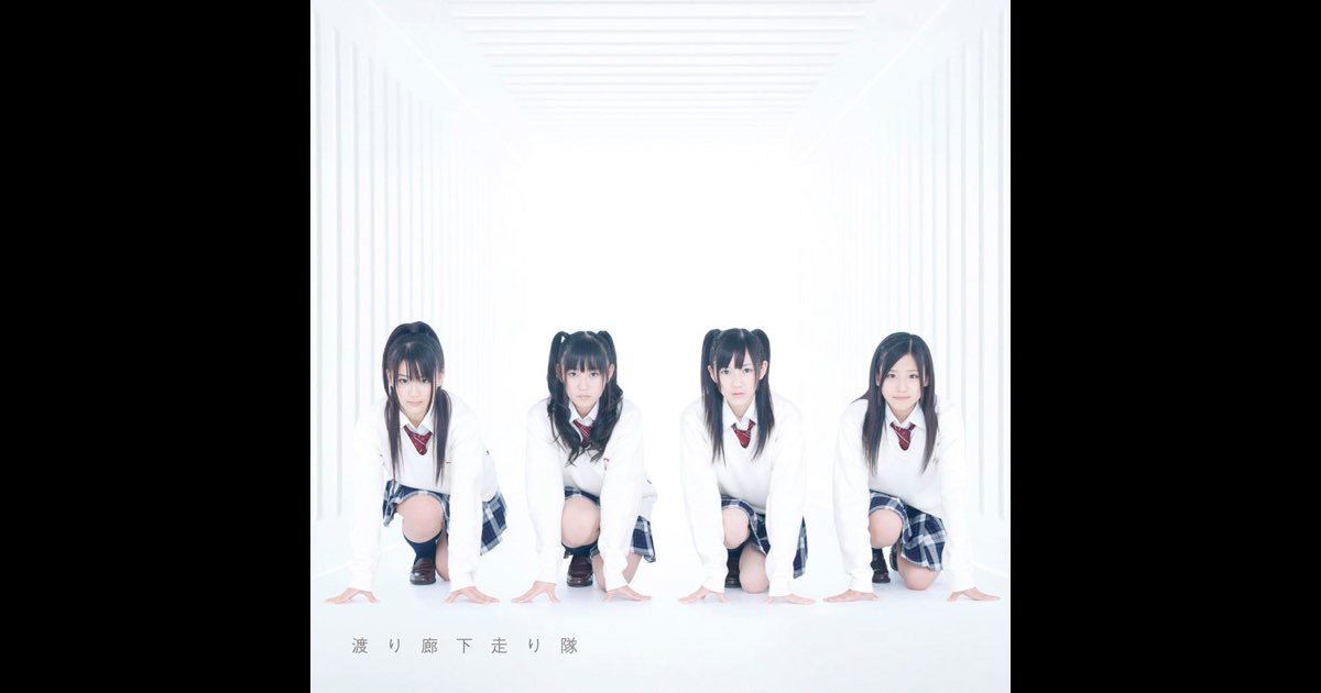 初恋ダッシュ - Single - 渡り廊下走り隊のアルバム - Apple Music