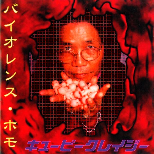 帯付き恐悪狂人団 邪悪自伝 上巻 下巻 殺害塩化ビニール 帯付き恐悪狂人団 邪悪自伝 上巻 下巻 殺害塩化ビニール 殺害塩化