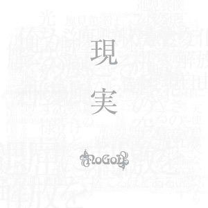 現実