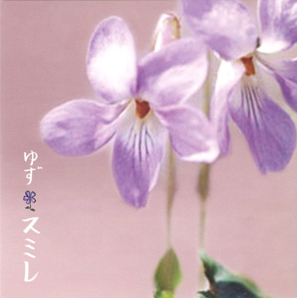 スミレ - Single