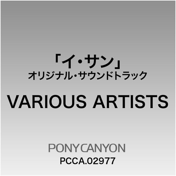 イ・サン」オリジナル・サウンドトラック [韓国ドラマ] - Various