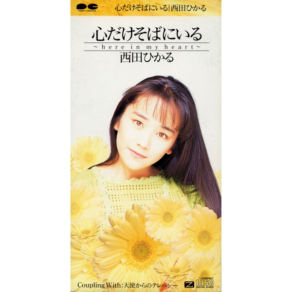 心だけそばにいる ~here in my heart~ - Single