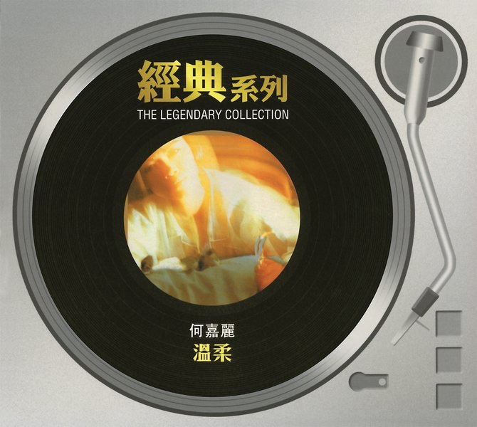 經典系列: 溫柔