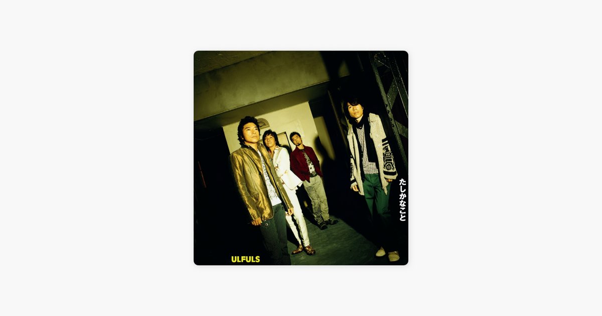たしかなこと - Single - ウルフルズのアルバム - Apple Music