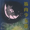 Kinniku Shojotai - 日本印度化計画