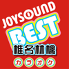 カラオケ JOYSOUND BEST 椎名林檎 (Originally Performed By 椎名林檎) - カラオケJOYSOUND
