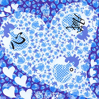 愛狂います。 - SHINZOU