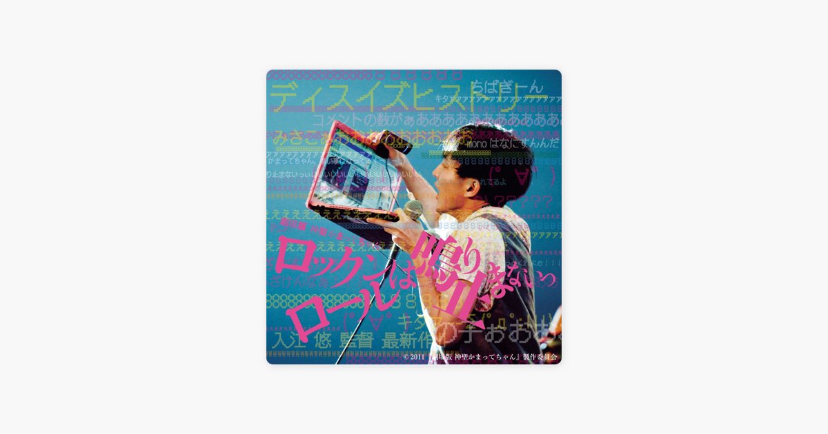 劇場版 神聖かまってちゃん ロックンロールは鳴り止まないっ サウンド