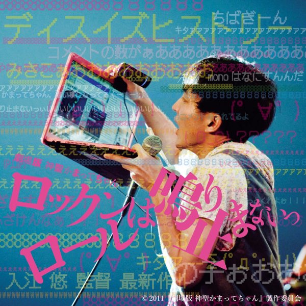 劇場版 神聖かまってちゃん ロックンロールは鳴り止まないっ サウンド