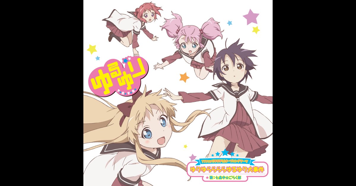 ゆりゆららららゆるゆり大事件 - EP” álbum de 七森中☆ごらく部