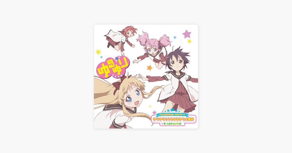 ゆりゆららららゆるゆり大事件 - EP - 七森中☆ごらく部のアルバム