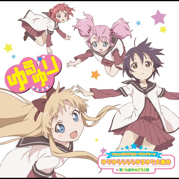 ゆりゆららららゆるゆり大事件 - EP - 七森中☆ごらく部のアルバム
